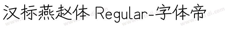 汉标燕赵体 Regular字体转换 汉标燕赵体 Regular字体转换